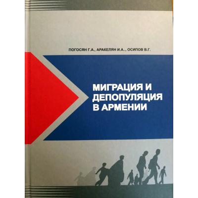 Монография 'Миграция и депопуляция в Армении'
