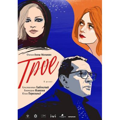 'ТРОЕ' АННЫ МЕЛИКЯН НА ФЕСТИВАЛЕ 'КИНОТАВР'