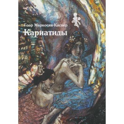 Гоар Маркосян-Каспер. 'Кариатиды'