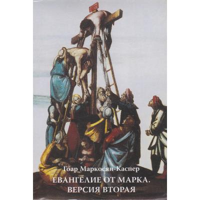 Гоар Маркосян-Каспер. 'Евангелие от Марка'. Книга вторая