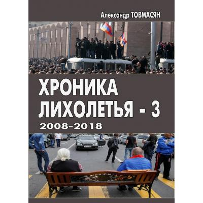 Хроника лихолетья-3