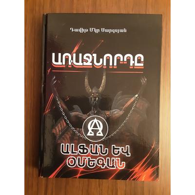 'Предводитель. Альфа и Омега'
