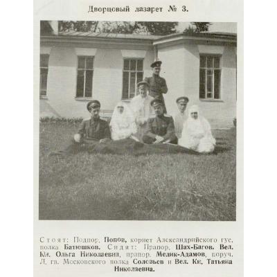 ГЕРОИ ЭРИВАНСКОГО ПОЛКА ШАХ-БАГОВ И МЕЛИК-АДАМОВ, ЛЮБИМЦЫ ВЕЛИКИХ КНЯЖОН