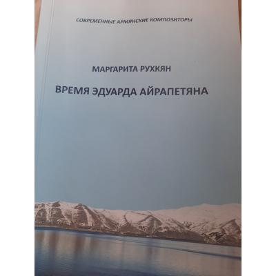 'Время Эдуарда Айрапетяна'