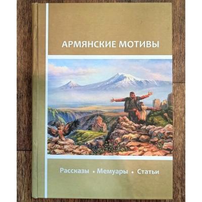 АРМЯНСКИЕ МОТИВЫ В РАССКАЗАХ И ЭССЕ