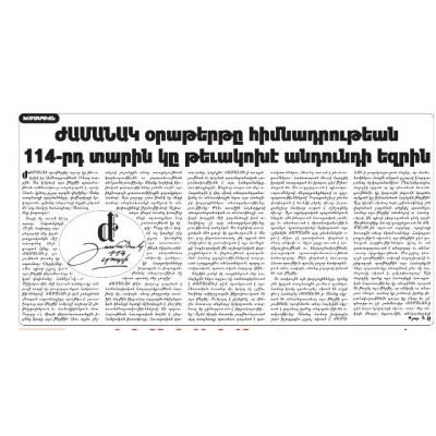 В последние несколько лет серьезно ухудшилось финансовое положение самой старой стамбульской ежедневной армяноязычной газеты 'Жаманак'