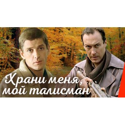 'Храни меня, мой талисман'. Афиша