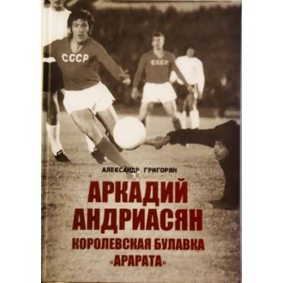 В Министерстве образования, науки, культуры и спорта состоялась презентация книги Александра Григоряна 'Аркадий Андриасян – 'королевская булавка' 'Арарата''
