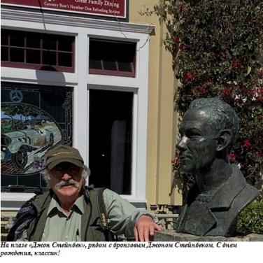 На плазе 'Джон Стейнбек', рядом с бронзовым Джоном Стейнбеком. С днем рождения, классик!