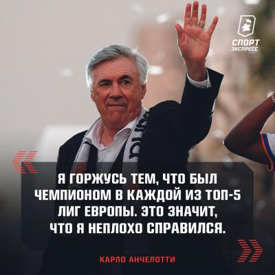 Итальянский футбольный тренер Карло Анчелотти первым в истории выиграл все пять ведущих европейских чемпионатов (АПЛ, Серия А, Ла Лига, Бундеслига, Лига 1)