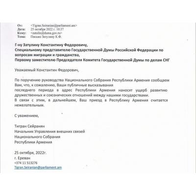 Затулин опубликовал полученное из Армении письмо о «нежелательности» его приезда в РА