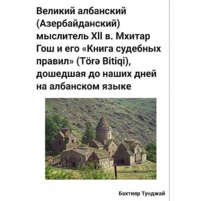 Книга об историко-архитектурных памятниках «Западного Азербайджана»