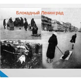 Блокадный Ленинград