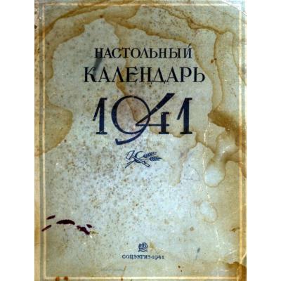 Настольный календарь 1941