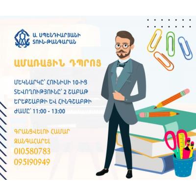 В Доме-музее им. А. Спендиаряна открывается летняя школа