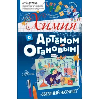 ПОЗНАНИЕ МИРА С АРТЕМОМ ОГАНОВЫМ