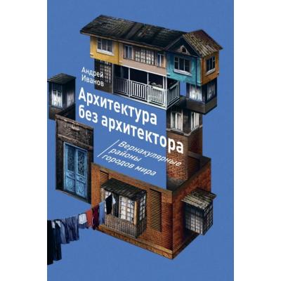 'Архитектура без архитектора. Вернакулярные районы городов мира'