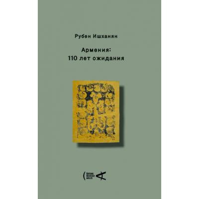 Книга «Армения: 110 лет ожидания»