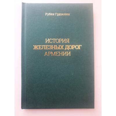 Вышла в свет книга Рубена ГРДЗЕЛЯНА 'История железных дорог Армении', изданная по заказу ЗАО 'Южно-Кавказская железная дорога'