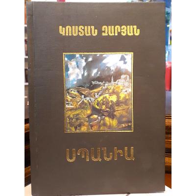 КОСТАН ЗАРЯН: СЛОВА, МЫСЛИ И ЭКСПОНАТЫ