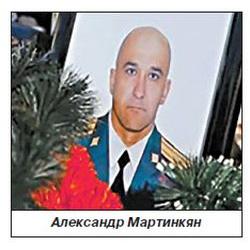 МАРТИНКЯН Александр Павлович