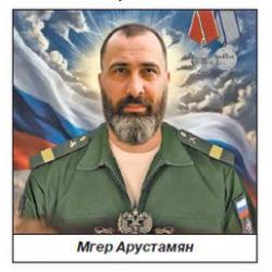 АРУСТАМЯН Мгер Ширинович