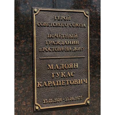 Мемориальная доска Гукасу Мадояну