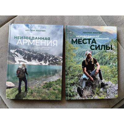 ПУТЕШЕСТВИЕ В 'НЕИЗВЕДАННУЮ АРМЕНИЮ'