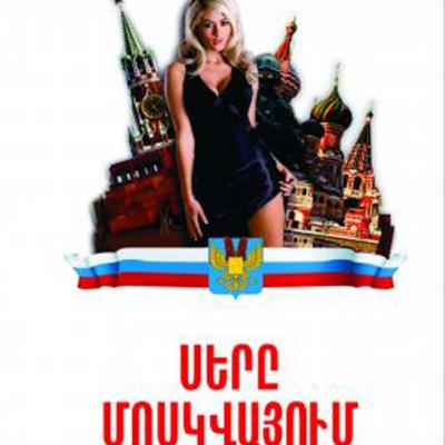 Книга писателя, драматурга и активного публициста Ваграма МАРТИРОСЯНА 'Любовь в Москве'