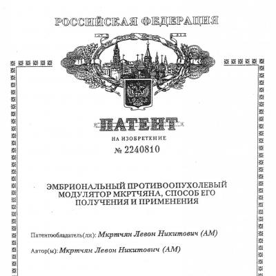 Технология получения Эмбрионального противоопухолевого модулятора (ЭПОМ) защищена Патентом Российской Федерации