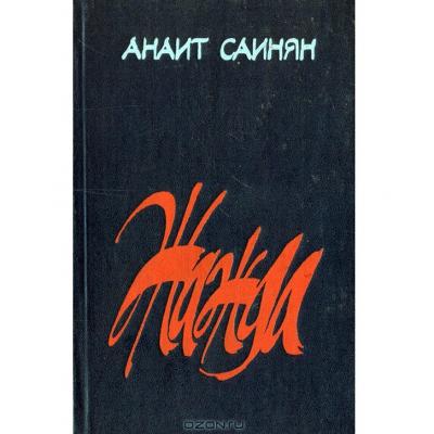 Творчество Анаит Саинян, освященное светом личности, позволило ей стать вровень с самыми замечательными людьми своего времени