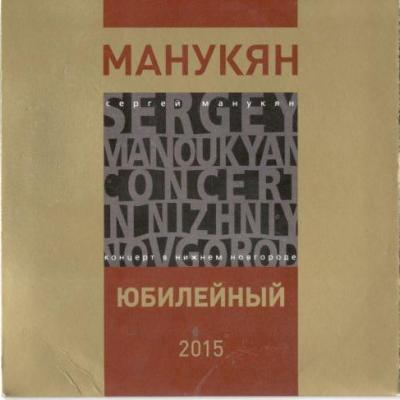Сергей Манукян, лучший джазовый голос Советского Союза и России