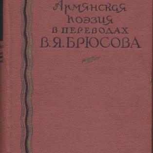 Антология 'Поэзия Армении'