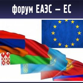 Форум ЕАЭС - ЕС