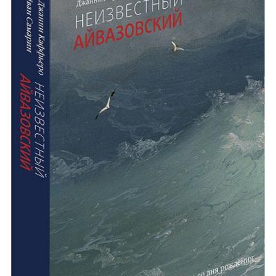 Иллюстрированная книга 'Неизвестный Айвазовский'