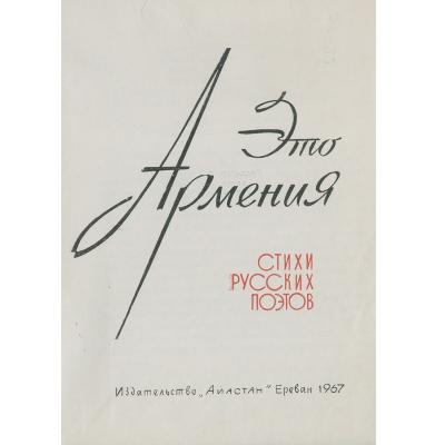 Встреча была посвящена сборнику 'Это - Армения. Стихи русских поэтов'