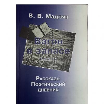 Сборник произведений армянского писателя и поэта Вагаршака Мадояна 'Вагон в запасе'