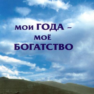 Песня пусть голова моя седа. Пусть голова моя Седа. Мои года мое богатство пусть голова моя Седа. Пусть борода моя Седа текст.