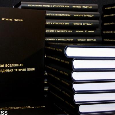 Книга Артавазда Пелешяна 'Моя Вселенная и единая теория поля'