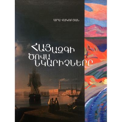 Объемное исследование, оформленное на 444 страницах книги, расширяет наши представления о жанре национального пейзажа