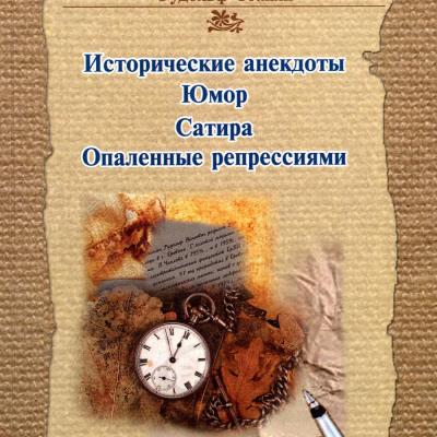 'Исторические анекдоты. Юмор. Сатира. Опаленные репрессиями'