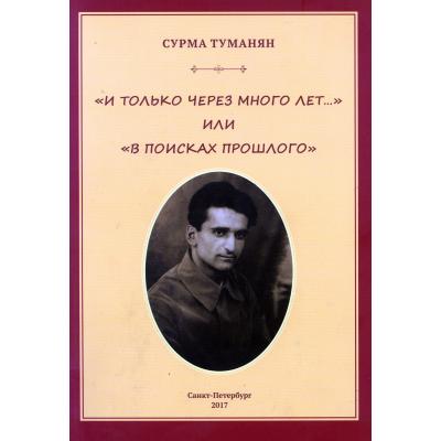 Книга внучки поэта Сурмы Туманян 'И только через много лет, или 'В поисках прошлого'