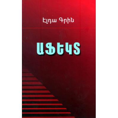 Издательство 'Зангак' выпустило новую книгу  известной писательницы, психолога и судебного эксперта Эльды Грин под названием 'Аффект'