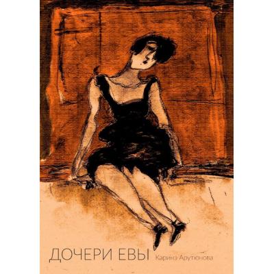 Книга Каринэ АРУТЮНОВОЙ 'Дочери Евы'