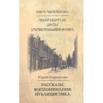 Сборник 'Рассказы. Воспоминания. Публицистика'