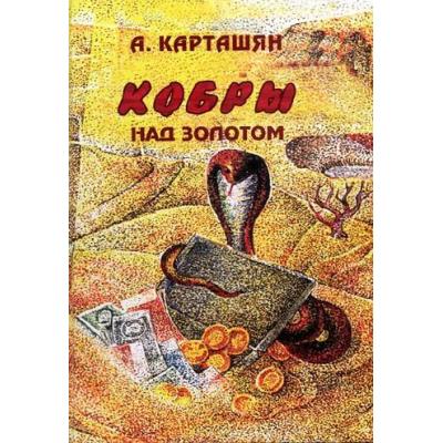 Книга Альберта КАРТАШЯНА 'Кобры над золотом'