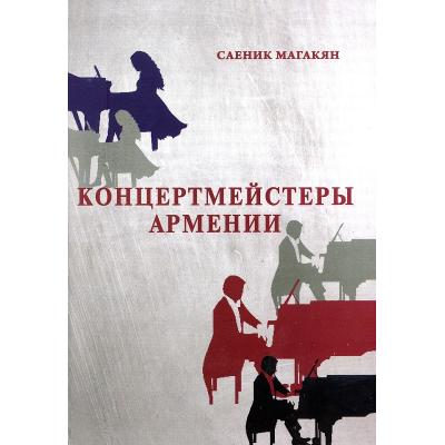 Книга доцента Ереванской консерватории, пианистки Саеник МАГАКЯН 'КОНЦЕРТМЕЙСТЕРЫ АРМЕНИИ'