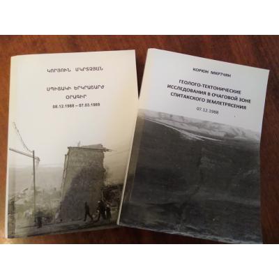 'Геолого-тектонические исследования в очаговой зоне Спитакского землетрясения' и 'Спитакское землетрясение. Дневник. 08.12.1988 - 07.03.1989'