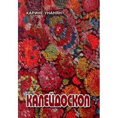 'Калейдоскоп'