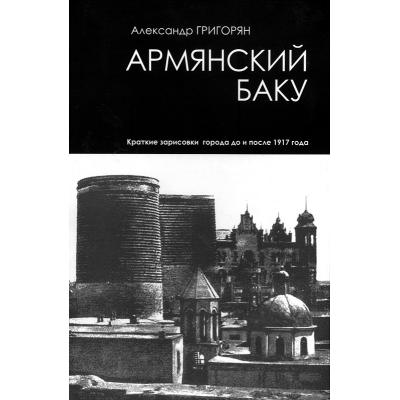 АРМЯНСКИЙ БАКУ - ГОРОД, КОТОРОГО НЕТ